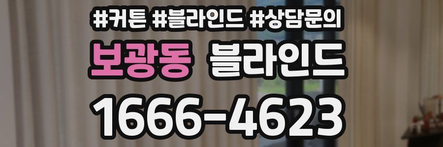 보광동 블라인드