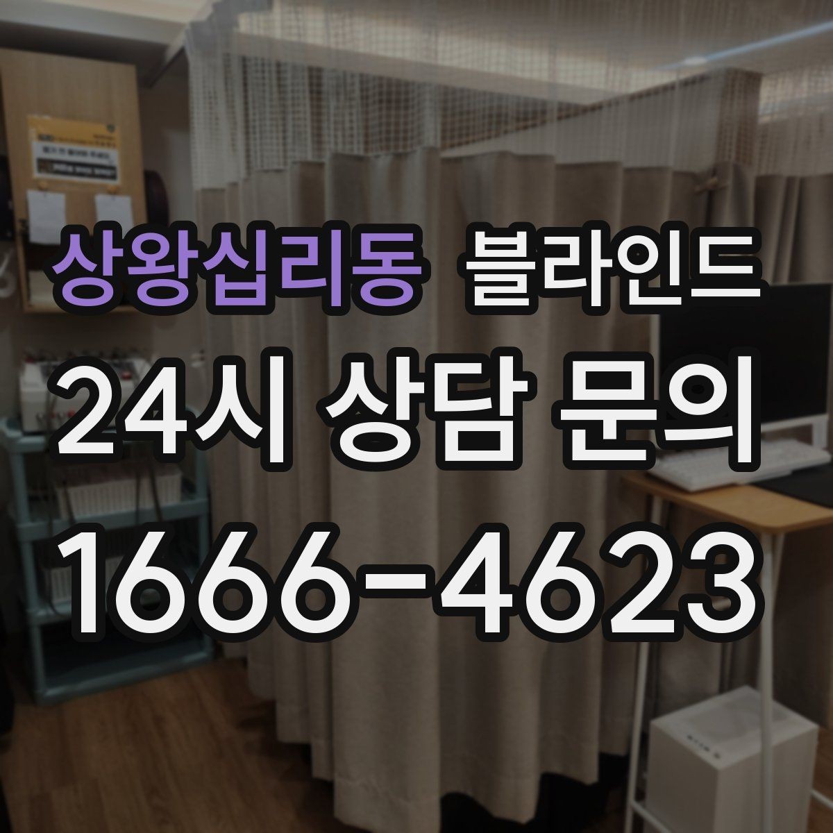 상왕십리동 블라인드 선택에 영향을 주는 생활 패턴