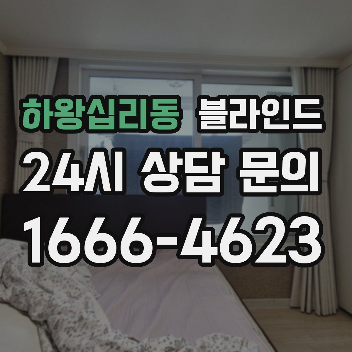 하왕십리동 블라인드 가격대별 차이와 선택법