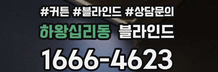 하왕십리동 블라인드