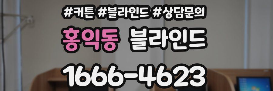 홍익동 블라인드
