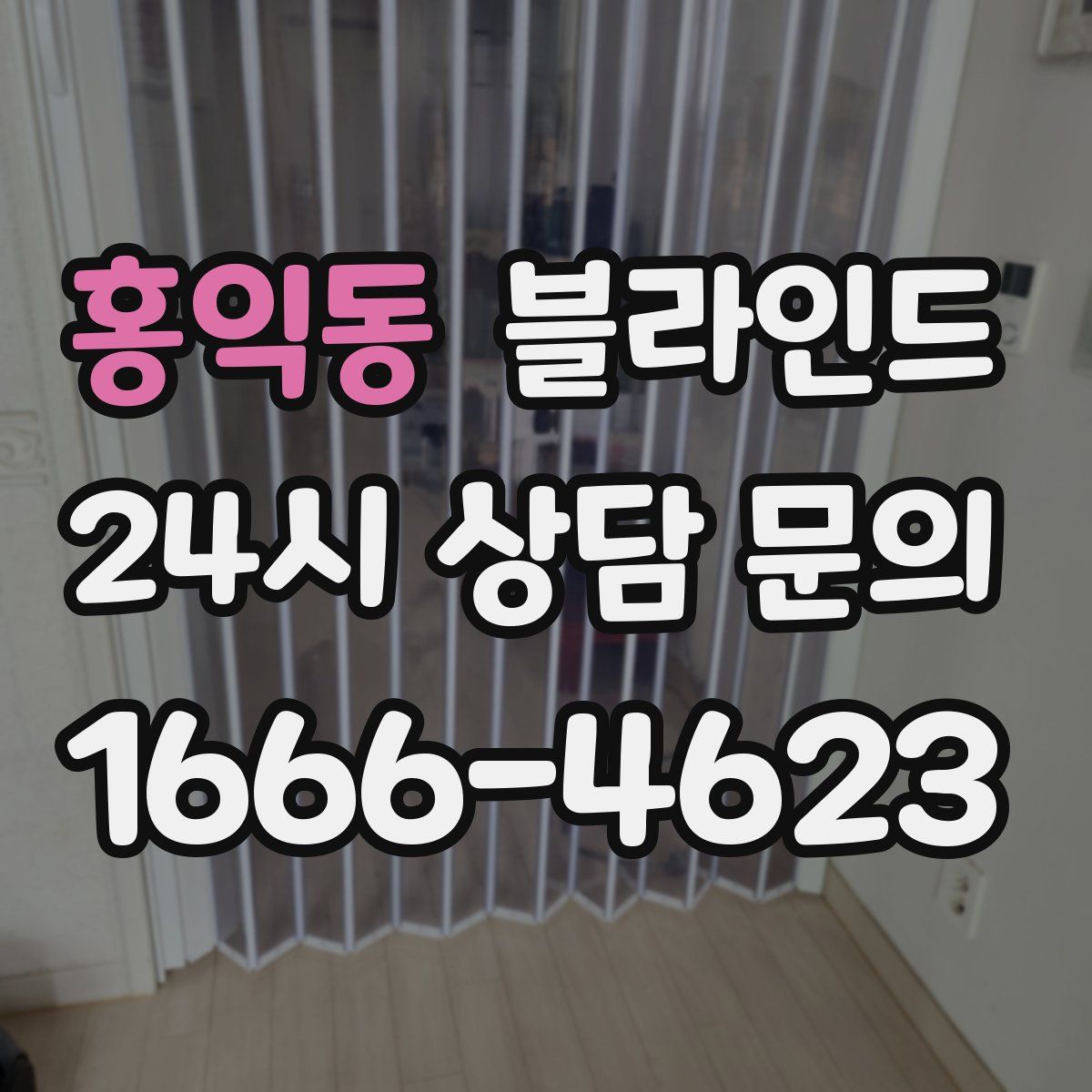 홍익동 블라인드
