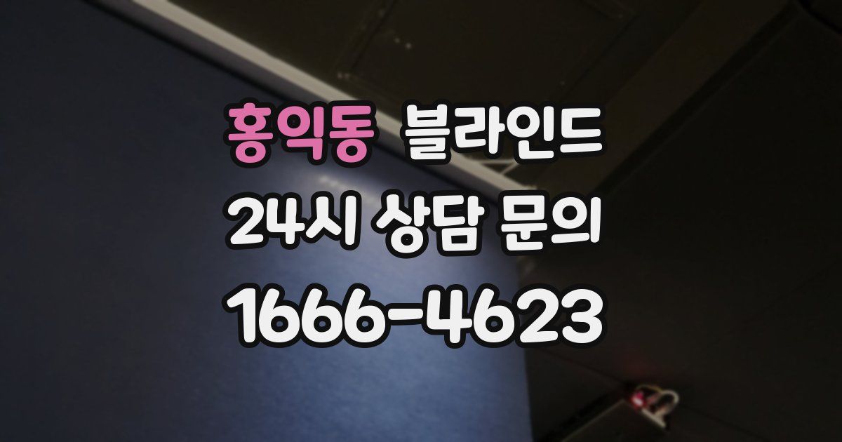 홍익동 블라인드