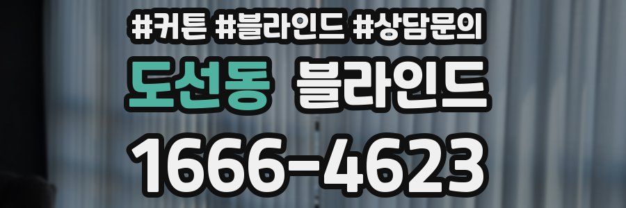 도선동 블라인드