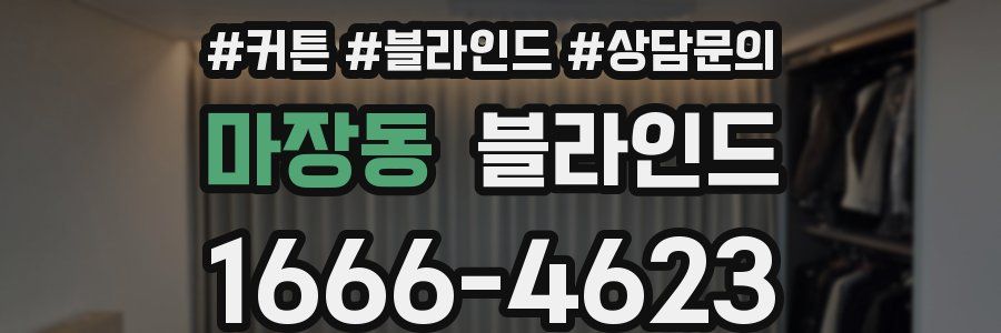 마장동 블라인드