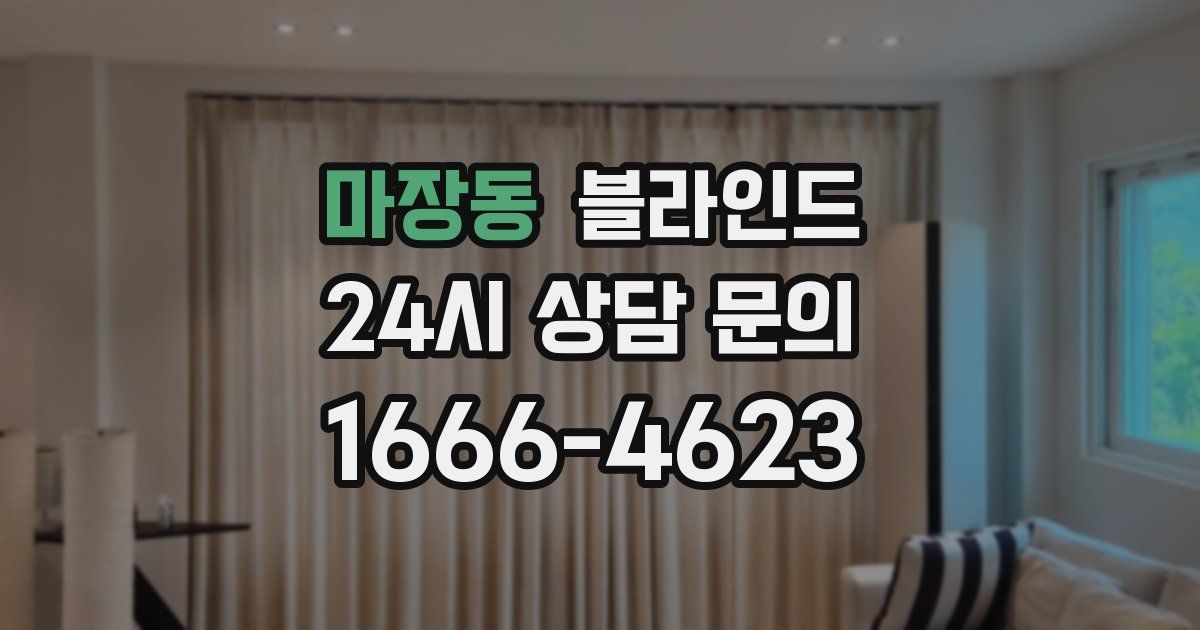 마장동 블라인드