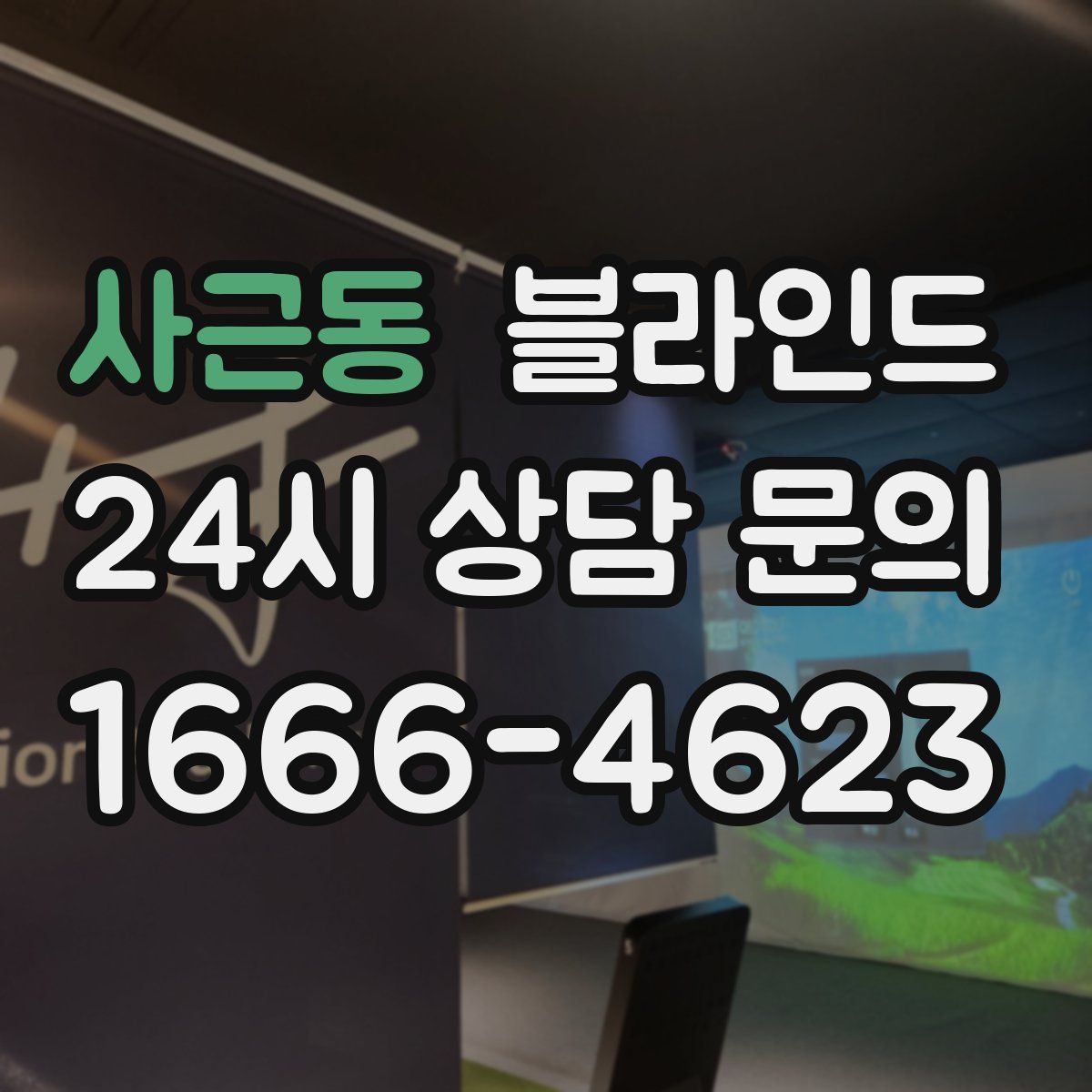사근동 블라인드