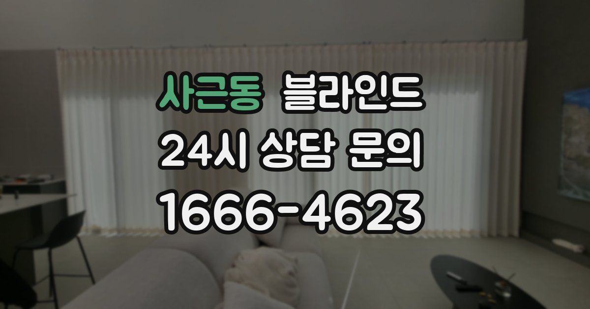 사근동 블라인드