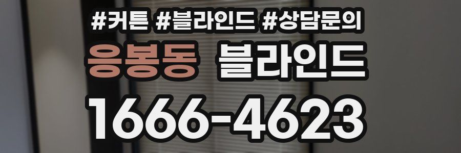 응봉동 블라인드
