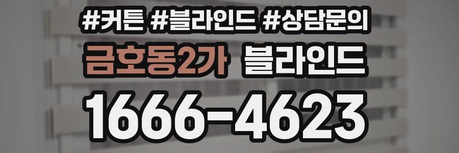 금호동2가 블라인드