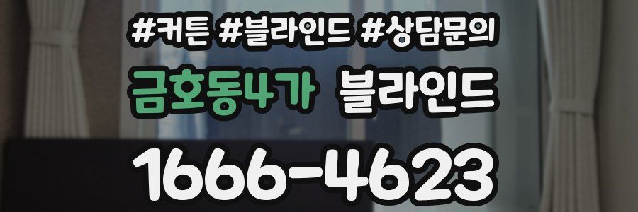 금호동4가 블라인드