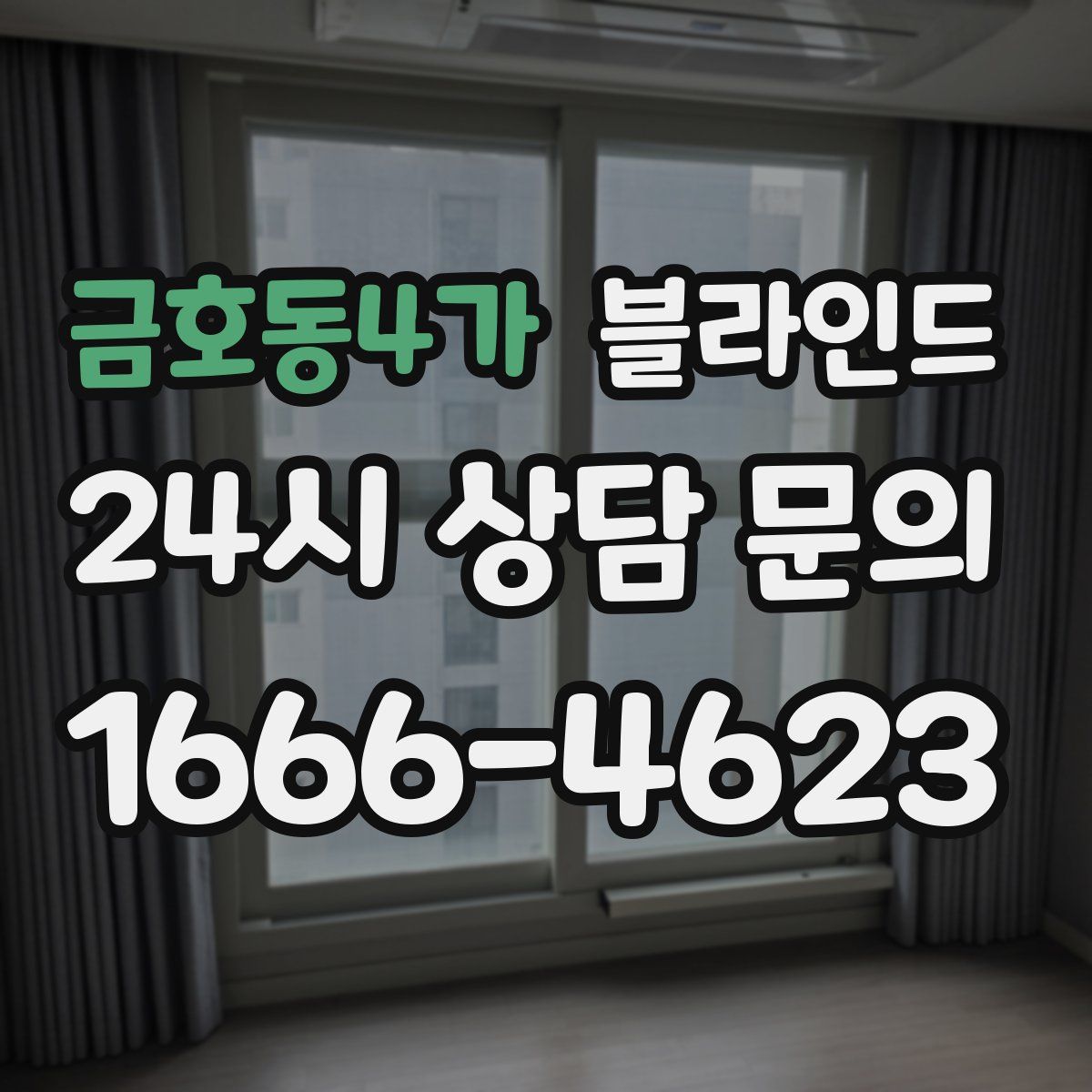 금호동4가 블라인드