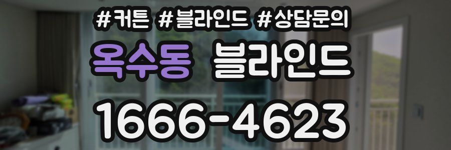 옥수동 블라인드