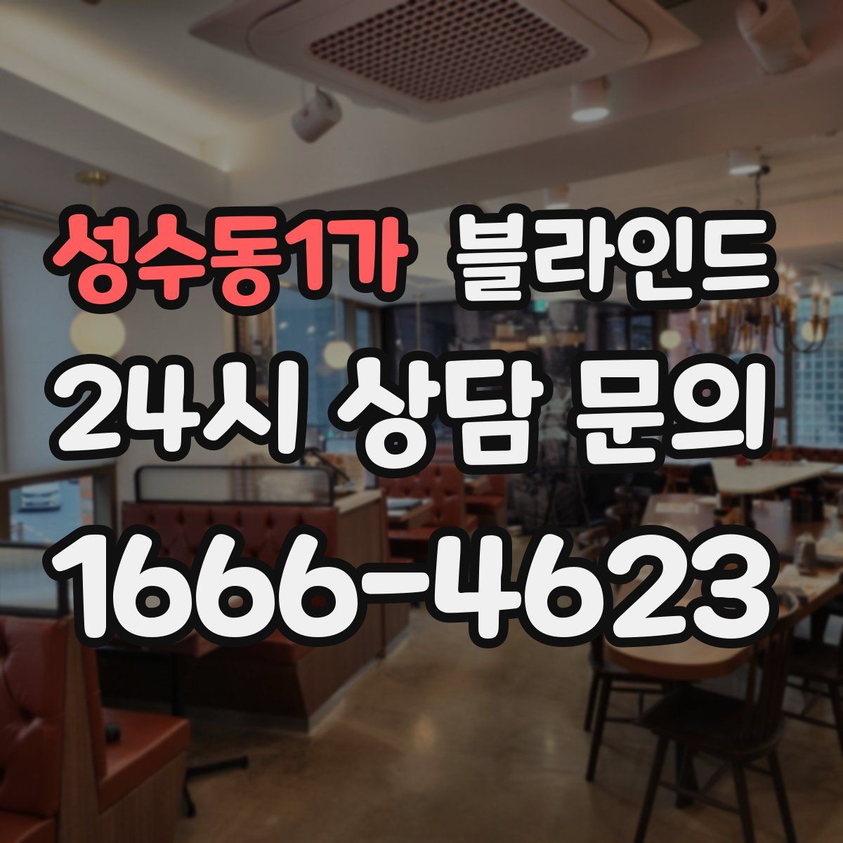 성수동1가 블라인드