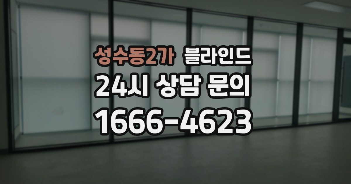 성수동2가 블라인드