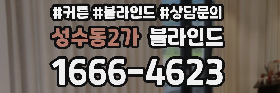 성수동2가 블라인드