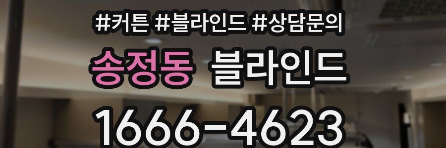 송정동 블라인드