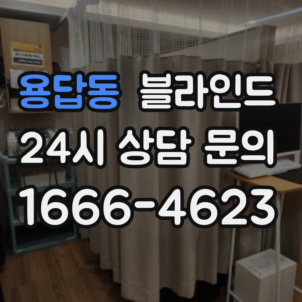 용답동 블라인드