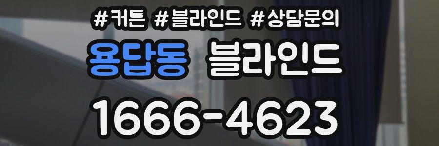 용답동 블라인드