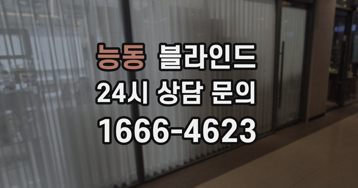능동 블라인드