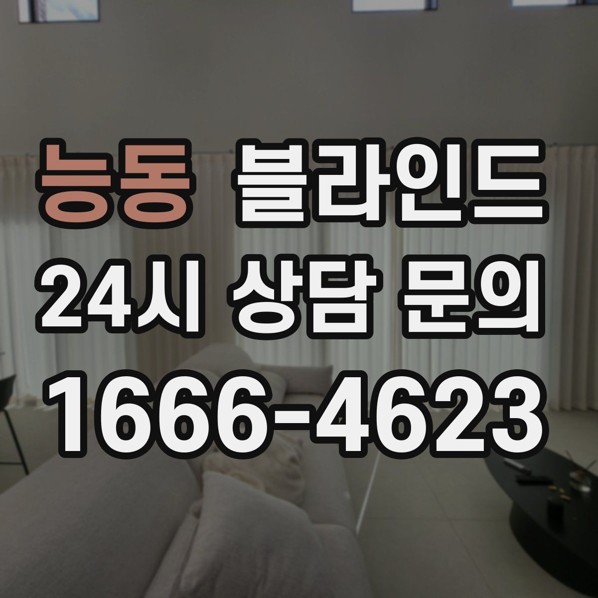 능동 블라인드