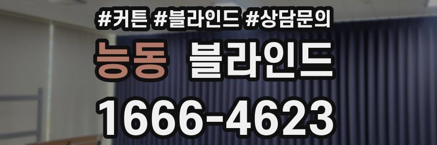 능동 블라인드