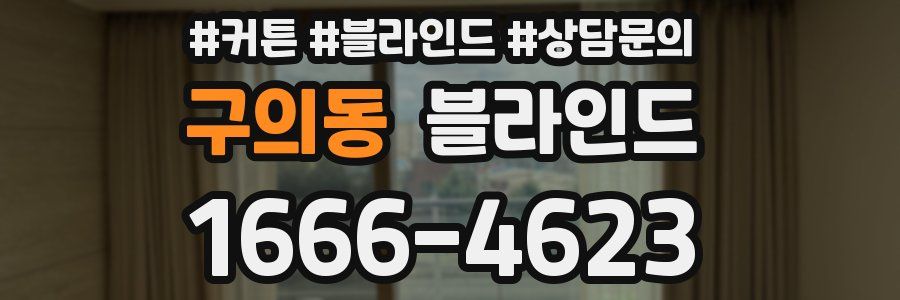 구의동 블라인드