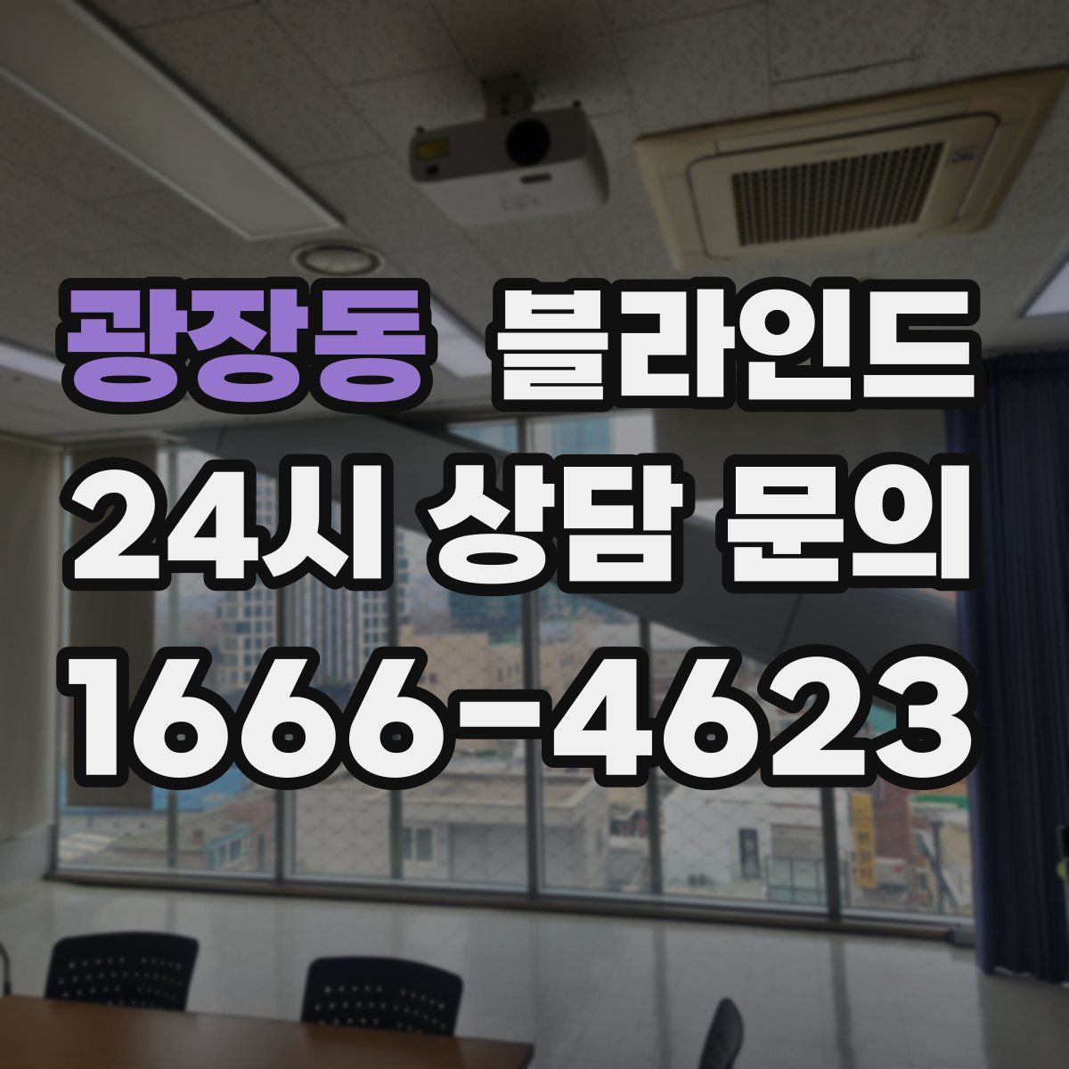 광장동 블라인드