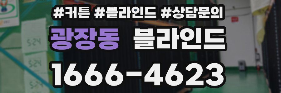 광장동 블라인드