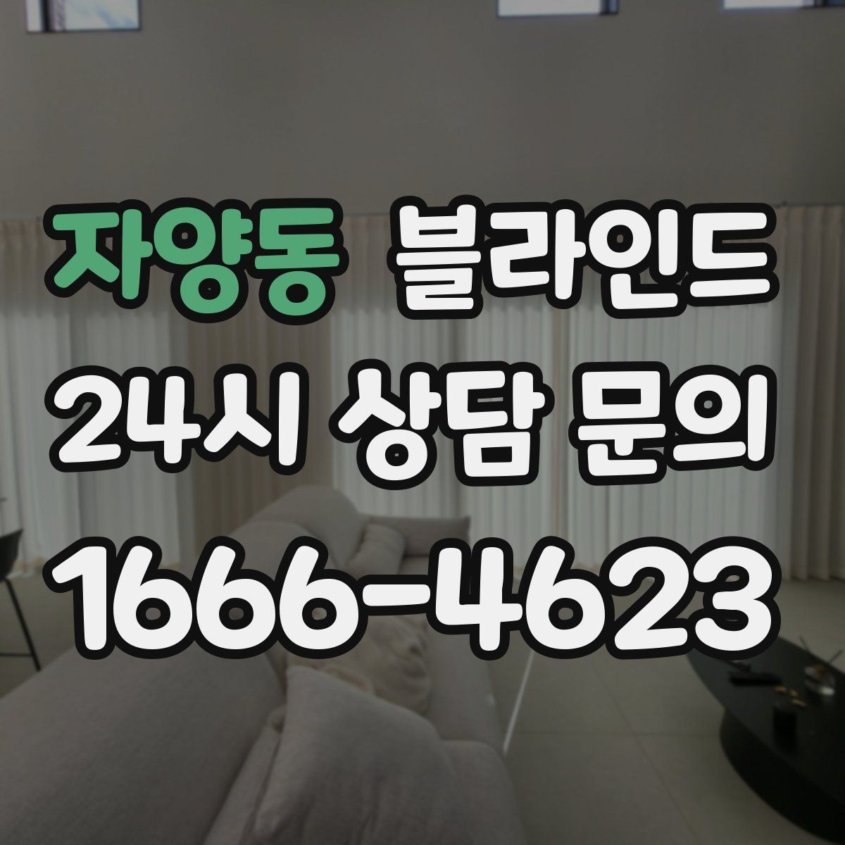 자양동 블라인드 교체 후 달라지는 생활 편의