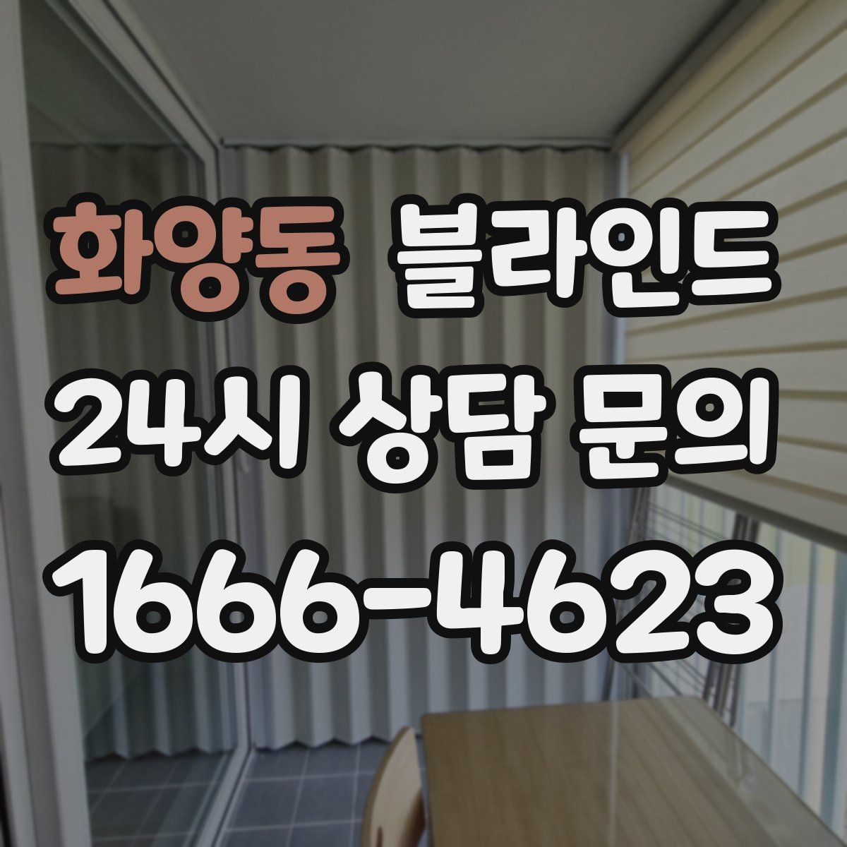 화양동 블라인드