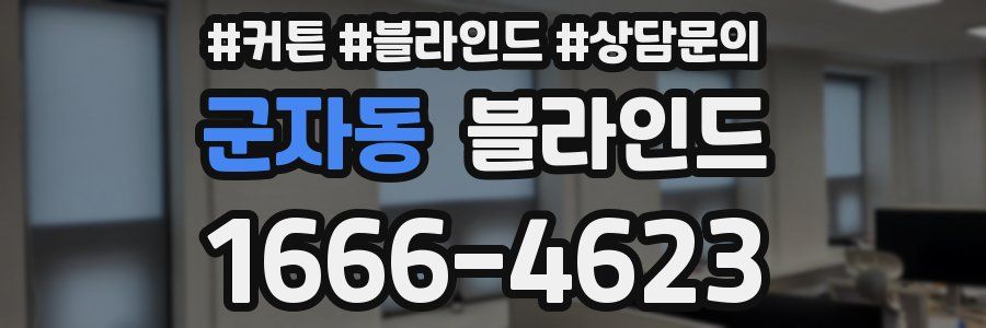 군자동 블라인드
