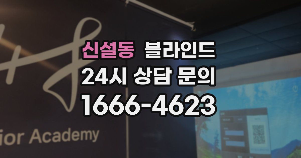 신설동 블라인드