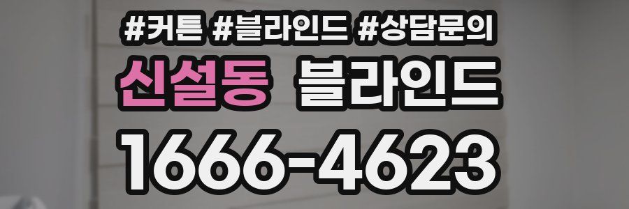 신설동 블라인드