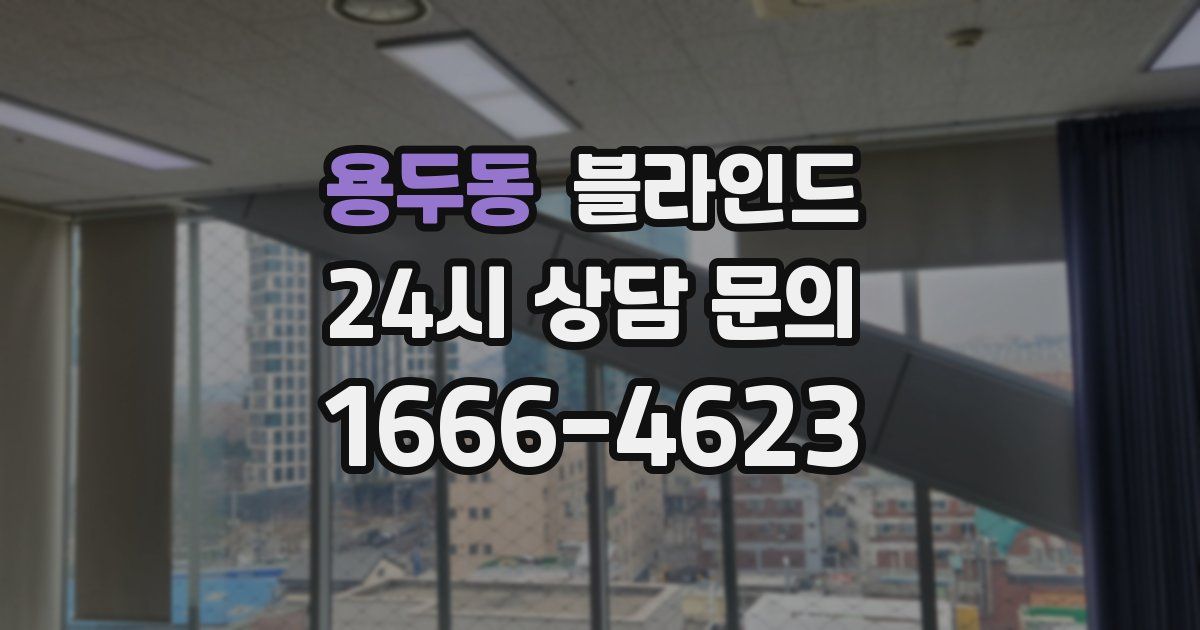 용두동 블라인드