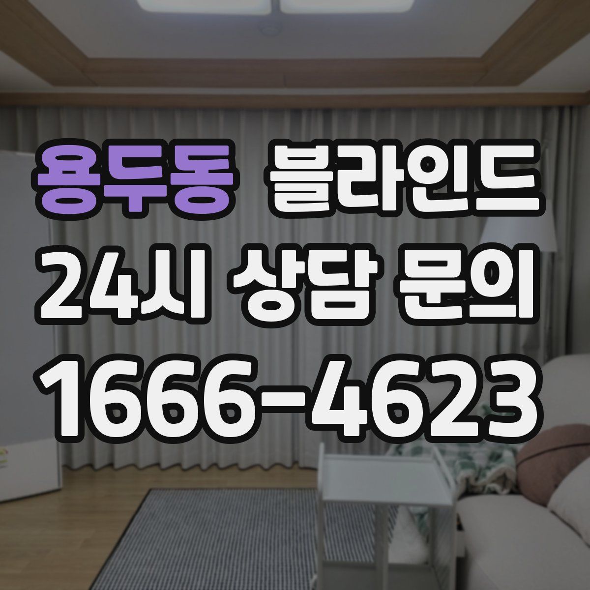 용두동 블라인드