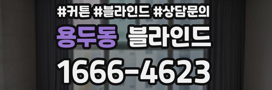 용두동 블라인드