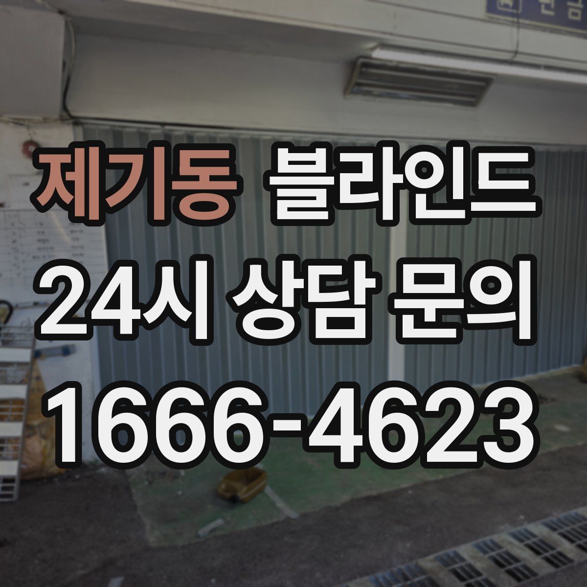 제기동 블라인드