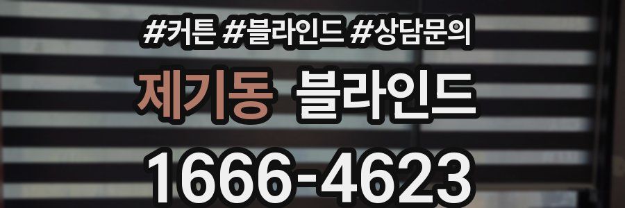 제기동 블라인드