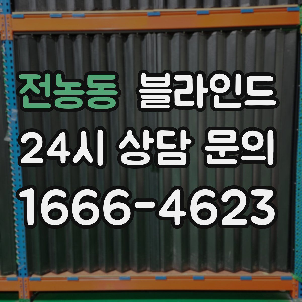 전농동 블라인드