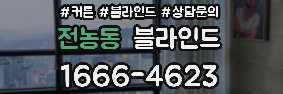전농동 블라인드