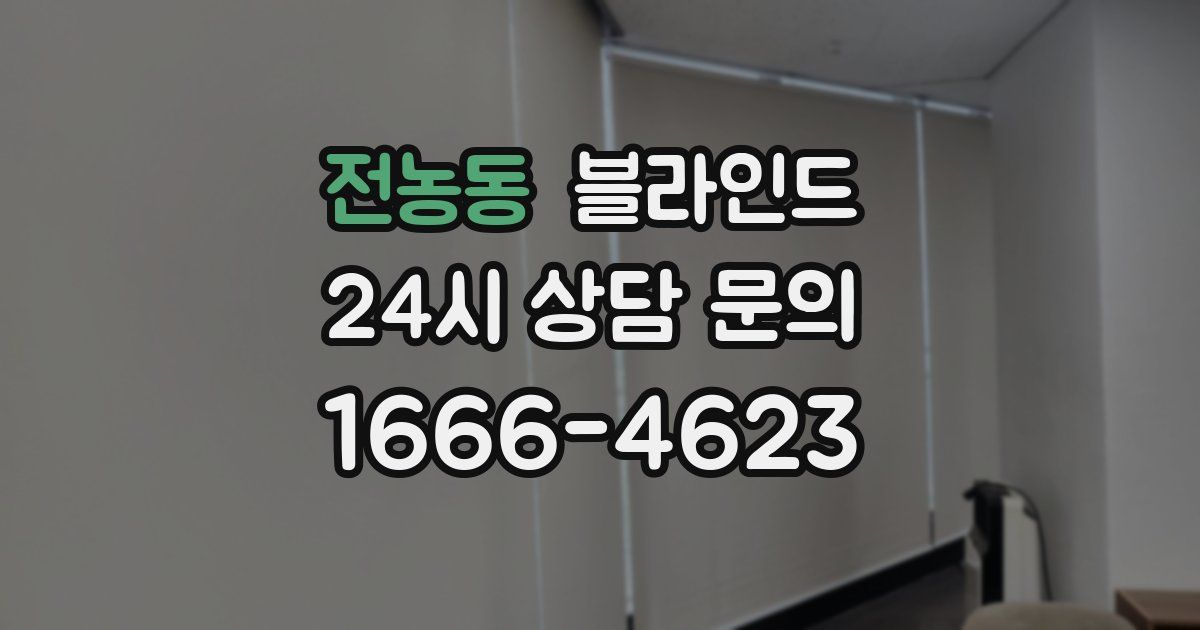 전농동 블라인드