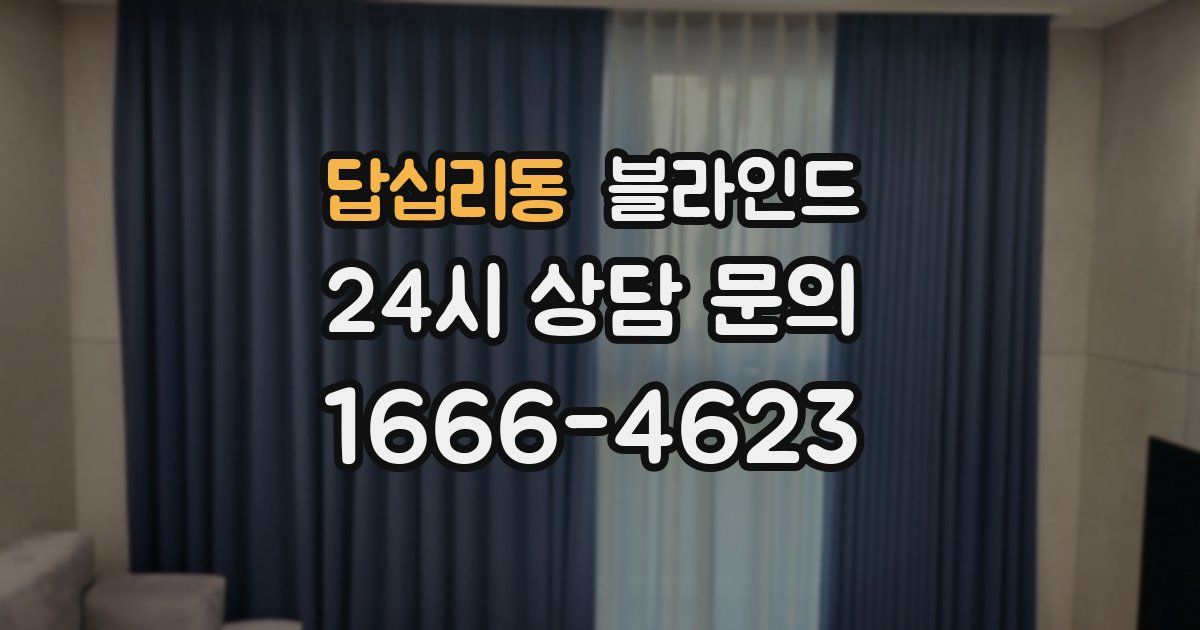답십리동 블라인드
