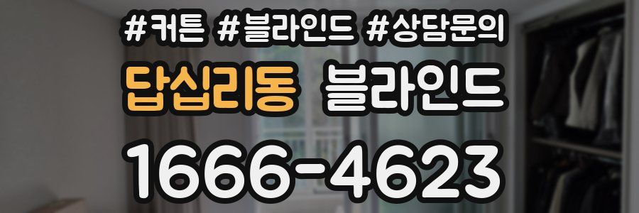 답십리동 블라인드