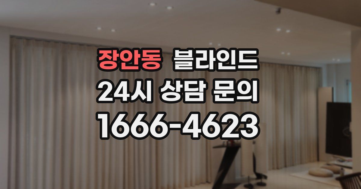 장안동 블라인드