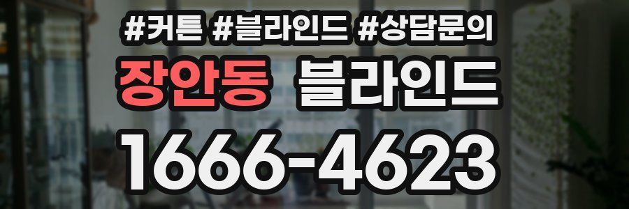 장안동 블라인드