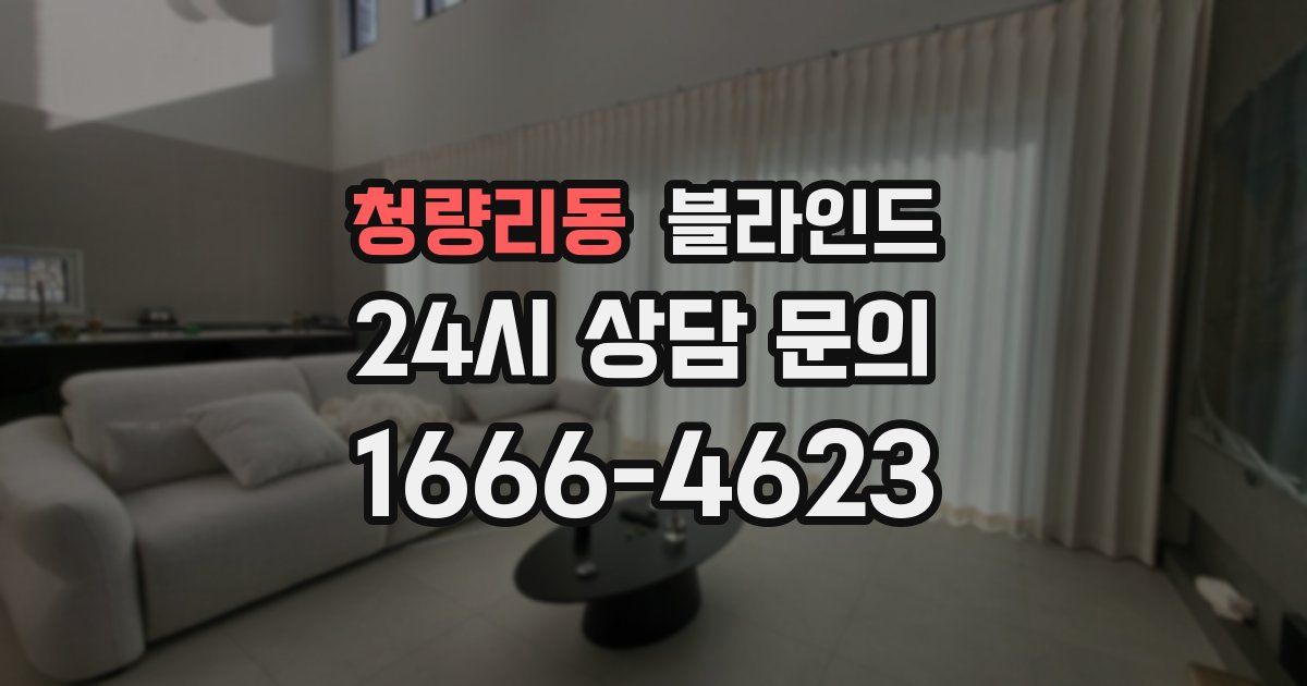청량리동 블라인드