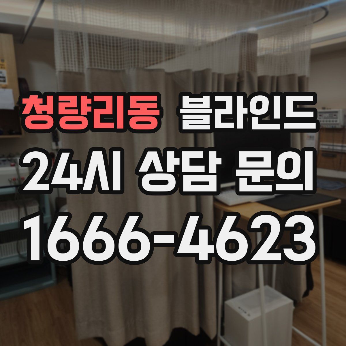 청량리동 블라인드