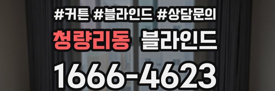 청량리동 블라인드