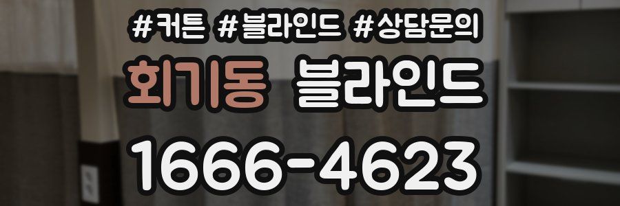 회기동 블라인드